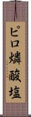 ピロ燐酸塩 Scroll