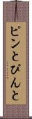 ピンと Scroll