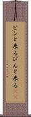 ピンと来る Scroll