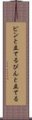 ピンと立てる Scroll