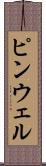ピンウェル Scroll