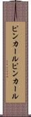 ピンカール Scroll