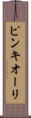 ピンキオーリ Scroll