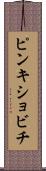 ピンキショビチ Scroll