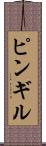 ピンギル Scroll