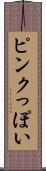 ピンクっぽい Scroll