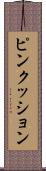 ピンクッション Scroll
