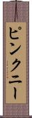 ピンクニー Scroll