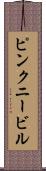 ピンクニービル Scroll