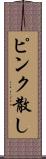 ピンク散し Scroll