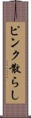 ピンク散らし Scroll
