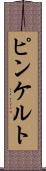 ピンケルト Scroll