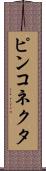 ピンコネクタ Scroll