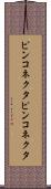 ピンコネクタ Scroll