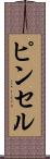 ピンセル Scroll