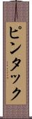 ピンタック Scroll