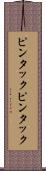 ピンタック Scroll
