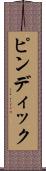 ピンディック Scroll