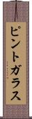 ピント・ガラス Scroll