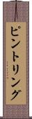 ピント・リング Scroll