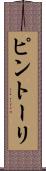 ピントーリ Scroll