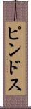 ピンドス Scroll
