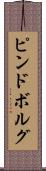 ピンドボルグ Scroll