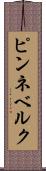 ピンネベルク Scroll