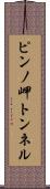 ピンノ岬トンネル Scroll