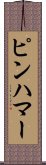 ピンハマー Scroll