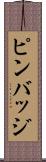 ピンバッジ Scroll