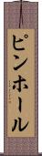 ピンホール Scroll