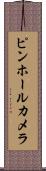 ピンホールカメラ Scroll