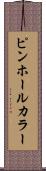 ピンホール・カラー Scroll