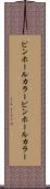 ピンホールカラー Scroll