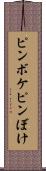 ピンボケ Scroll
