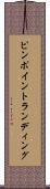 ピンポイントランディング Scroll