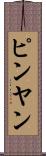 ピンヤン Scroll