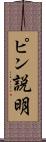 ピン説明 Scroll