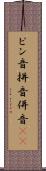 ピン音 Scroll