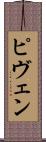 ピヴェン Scroll