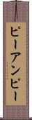 ピーアンピー Scroll