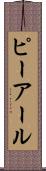 ピーアール Scroll