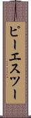 ピーエスツー Scroll
