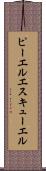 ピーエルエスキューエル Scroll
