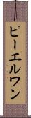 ピーエルワン Scroll