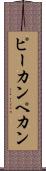 ピーカン Scroll