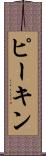 ピーキン Scroll