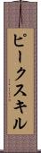 ピークスキル Scroll