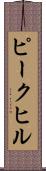 ピークヒル Scroll